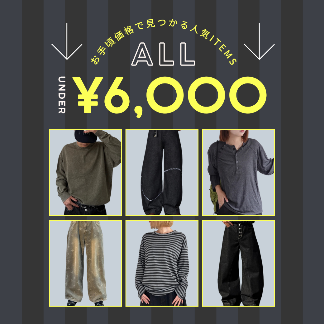 ￥6,000以下商品一覧