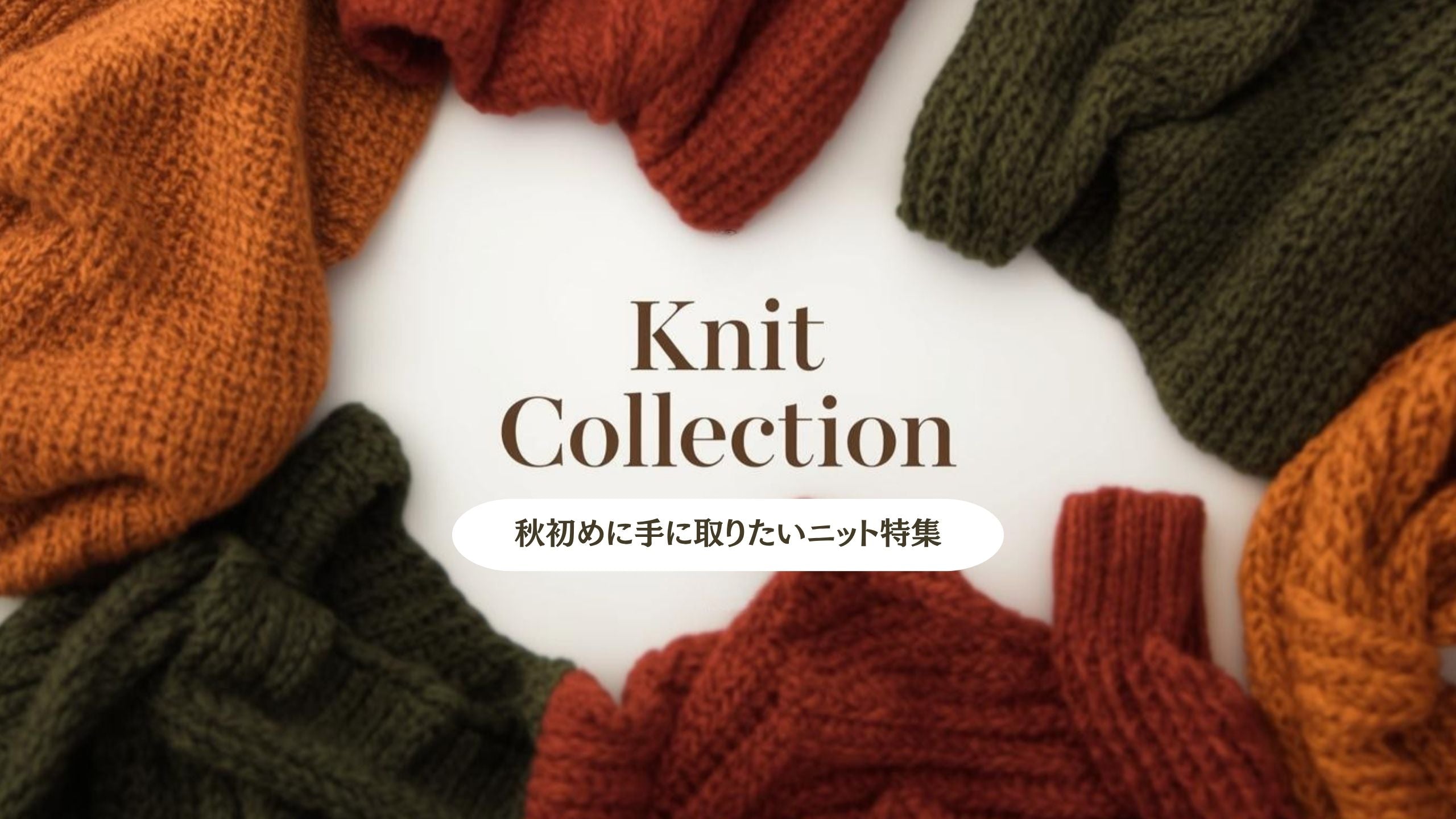 秋のおすすめニットアイテム🧶
