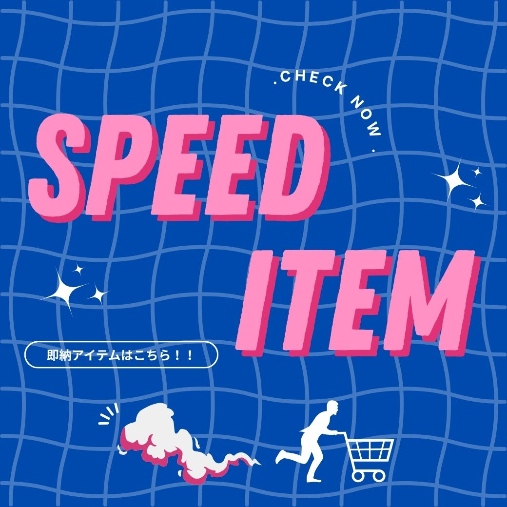 即納アイテム!!!