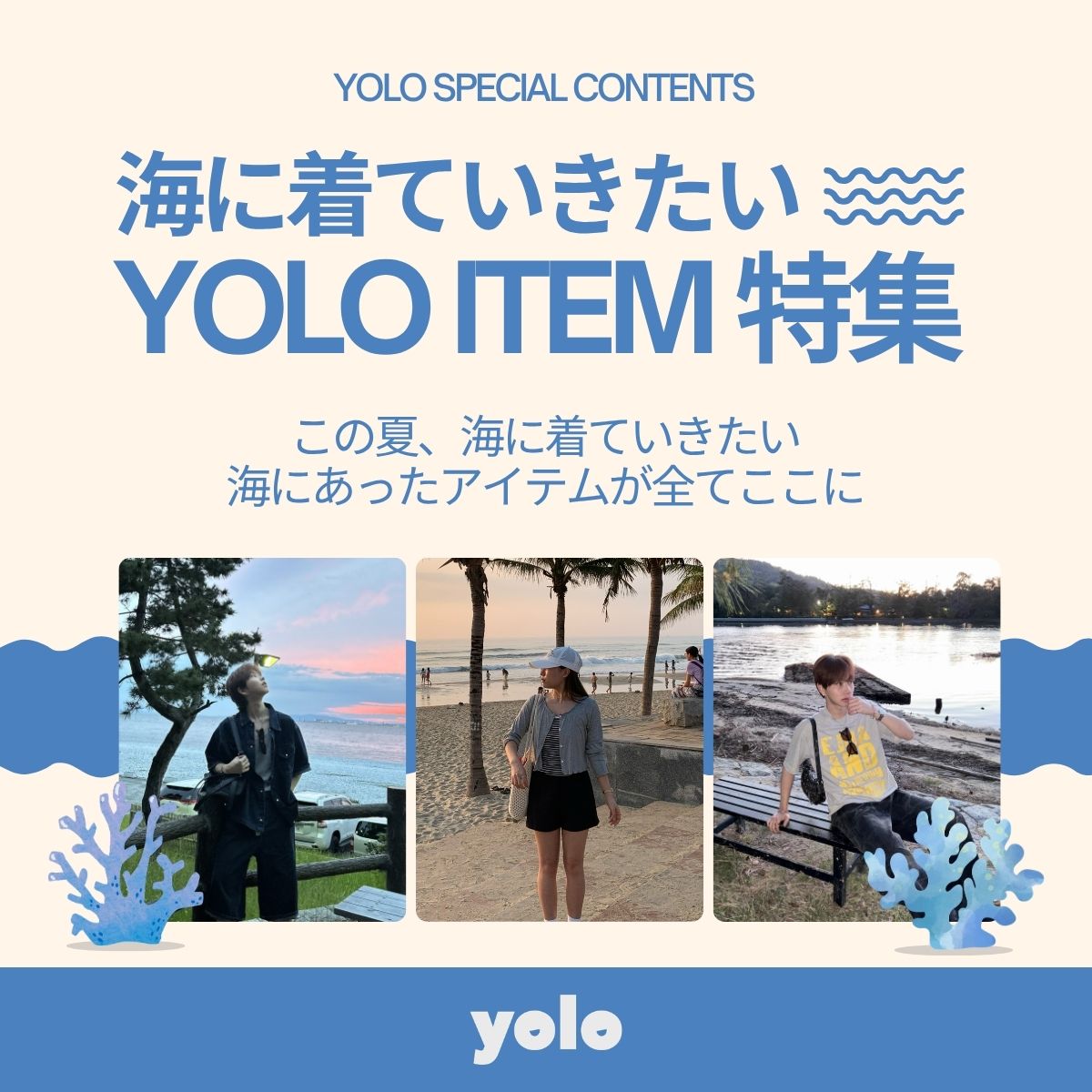 海におすすめアイテム🌊