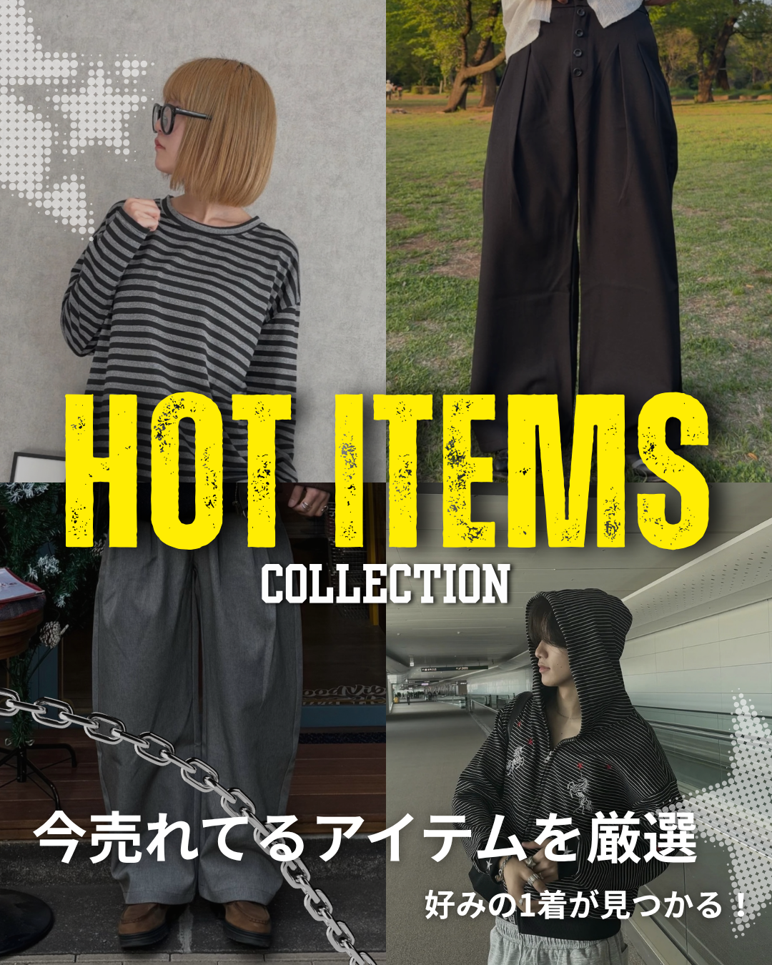 10月のHOTアイテム