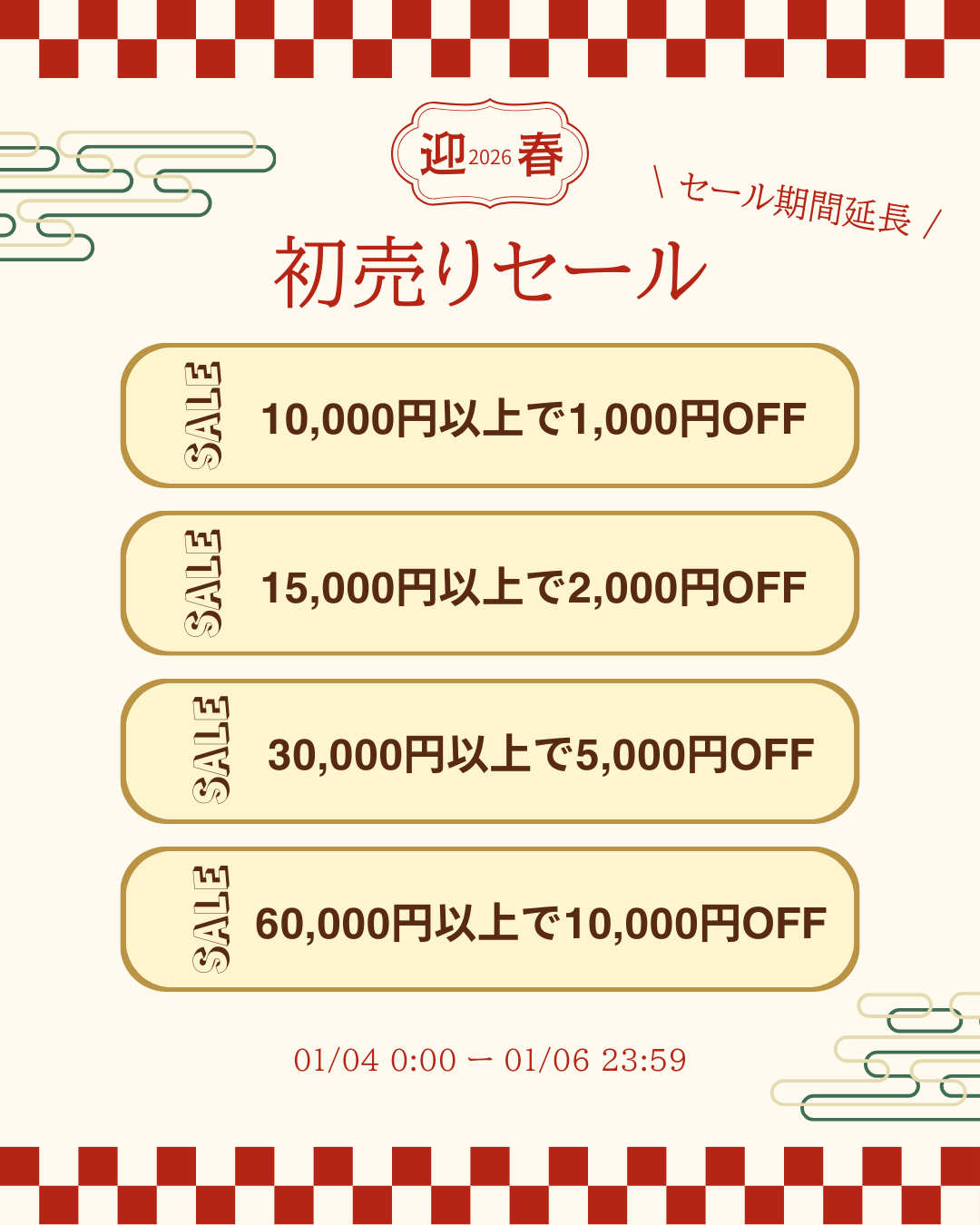 初売りセール延長｜おすすめコレクション🎍